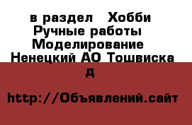  в раздел : Хобби. Ручные работы » Моделирование . Ненецкий АО,Тошвиска д.